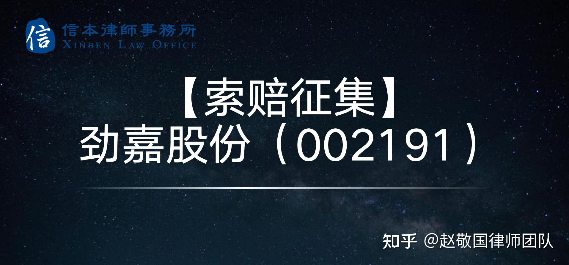 勁嘉股份002191已有投資者一審勝訴判決受損股民仍可登記索賠