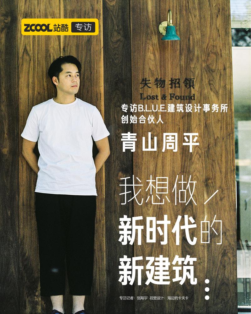 站酷专访专访青山周平我想做新时代的新建筑