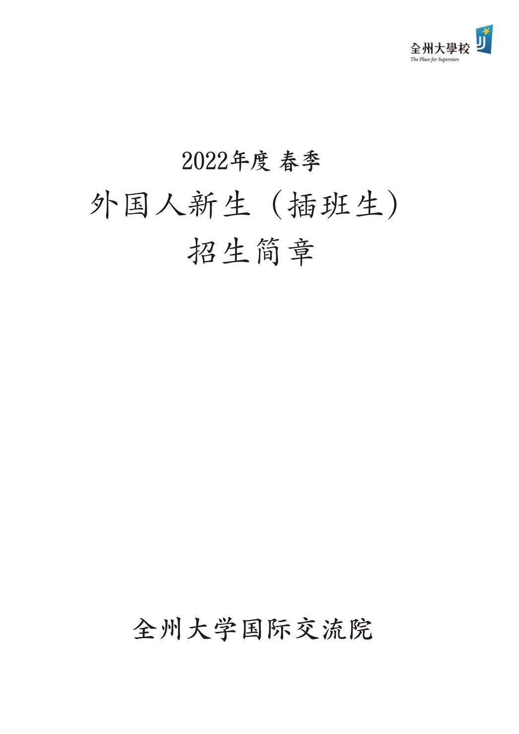2022年3月全州大学（本科/插班）招生简章（中文版） 知乎