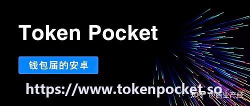 包含tokenpocket官网下载app的词条
