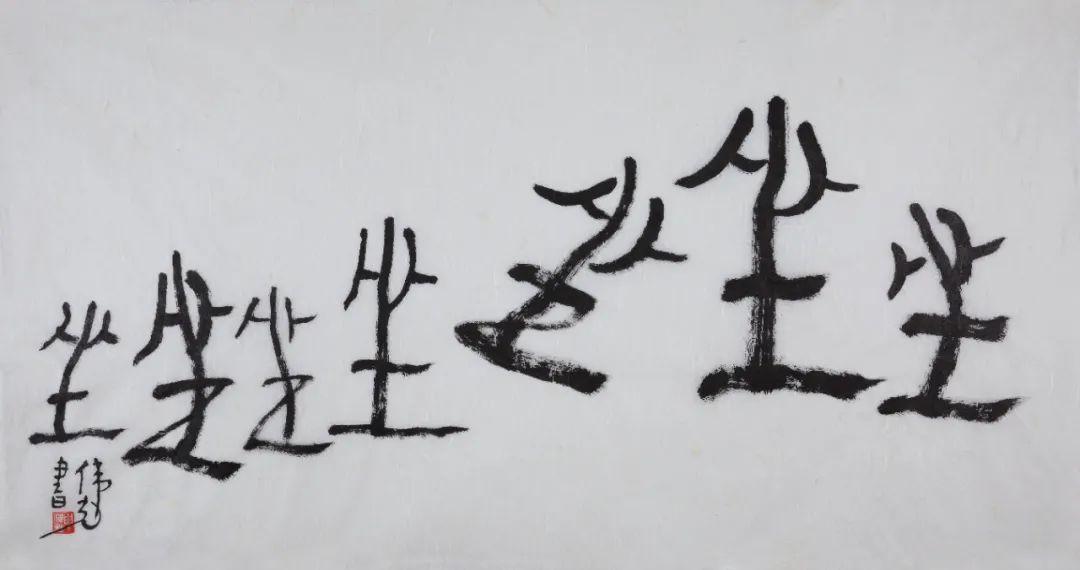 2020坐 144cm×76cm 水墨纸本 2020走 144cm×75cm 水墨纸本 2020无我