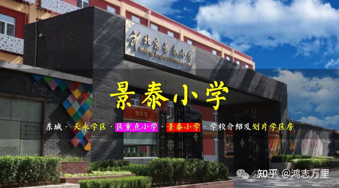 景泰小学东城天永学区区重点小学学校介绍及招生划片2023年12个班