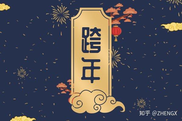 12月31日你有哪些适合发朋友圈的跨年文案? - 知乎