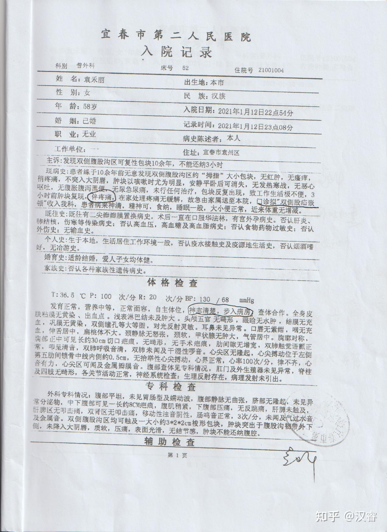 患者:袁禾丽,女,58岁,因患嵌顿性股疝,于2021年1月12日