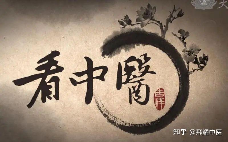 中医基础理论条文总结(收藏学习!) - 知乎