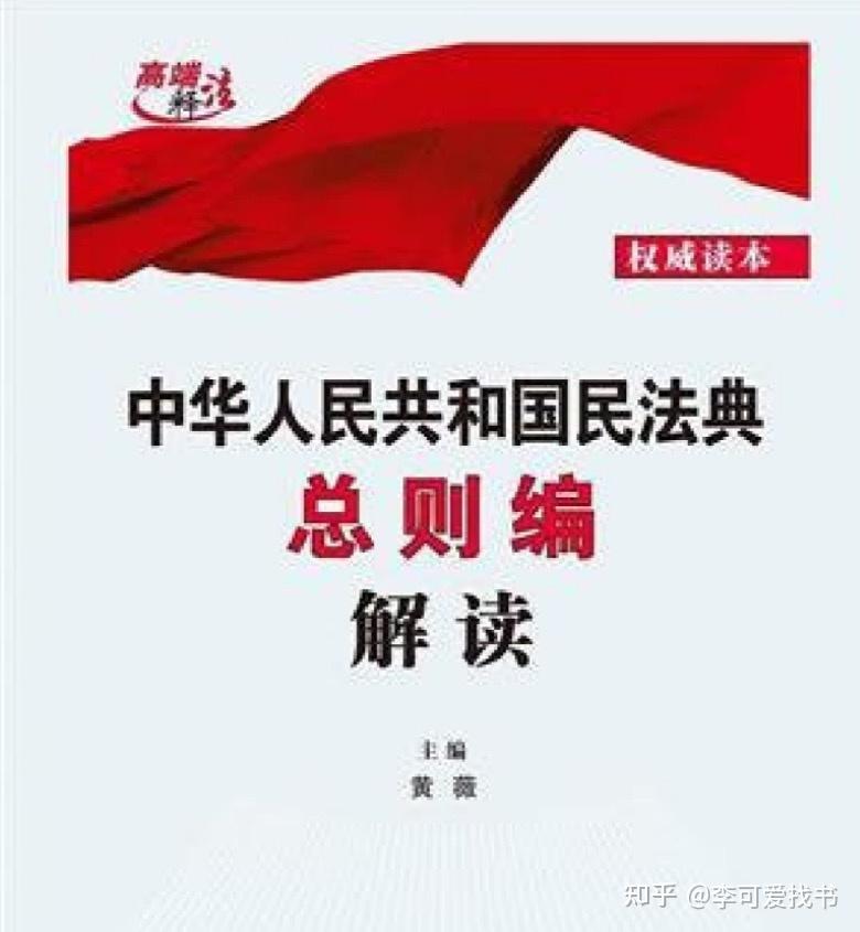 中华人民共和国民法典总则编解读黄薇pdf