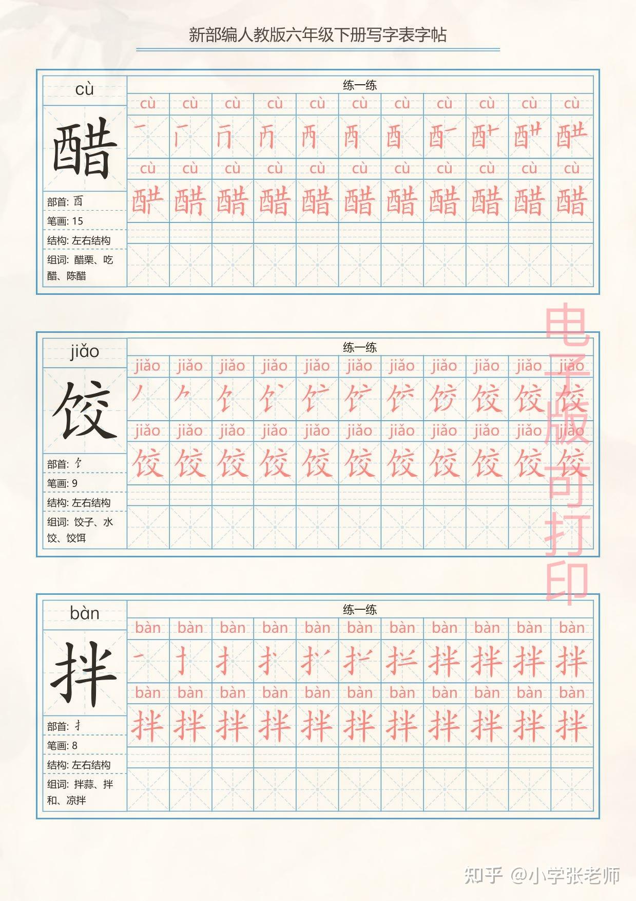 小学部编人教版小学六年级下册 写字表练字帖(拼音,笔顺)共40页 - 知乎