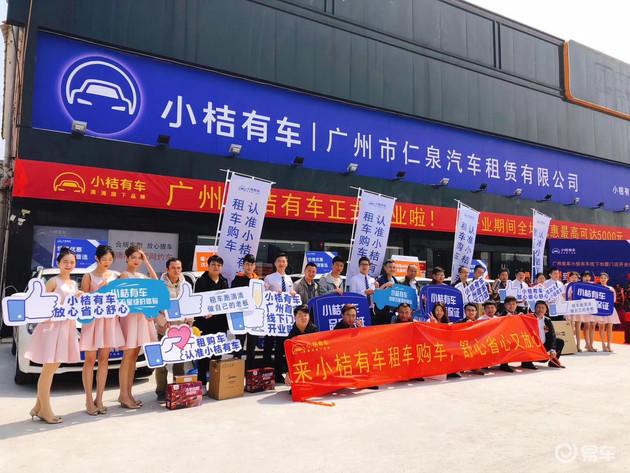 小桔有车首家广州线下店正式开业新能源网约车全新服务平台