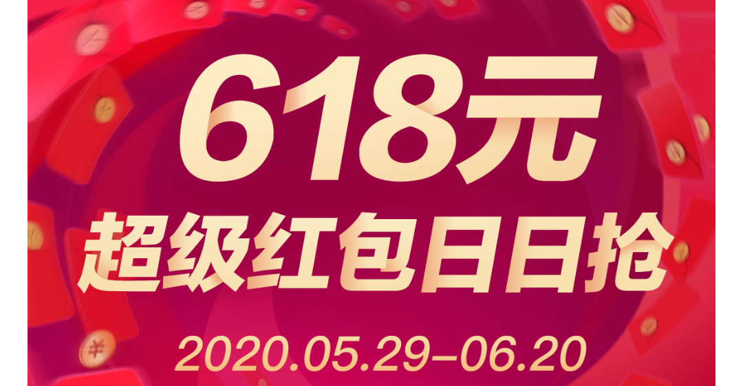 年618京东和天猫的超级红包 两大神券 五折耳机券 300 40元京贴 和ipad超值预售 知乎