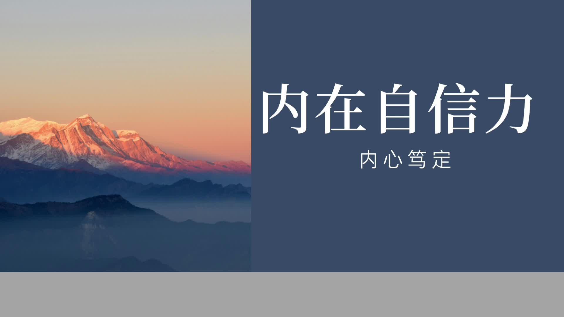 内在自信力,内心笃定 - 知乎