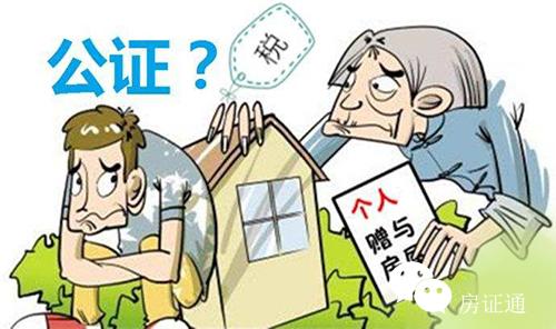 警告！房屋赠与必须要做公证