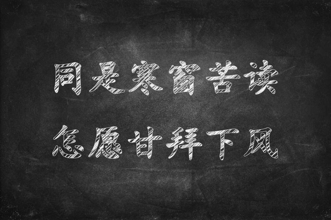 无水印高清图片分享第五弹高考励志向