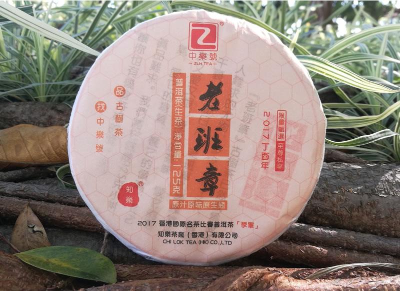 香港中樂號專注雲南古樹茶和普洱茶17載