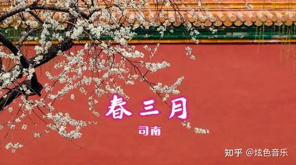 司南 春三月 唱到故宫 春风春色嫩叶新枝 繁华似锦春满宫城 知乎