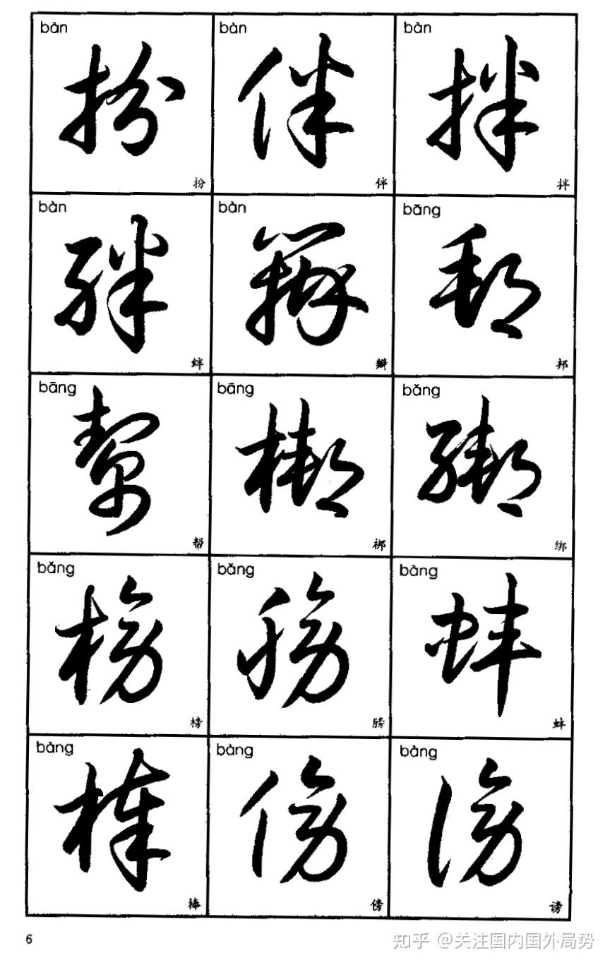 常用汉字的草书写法 - 知乎