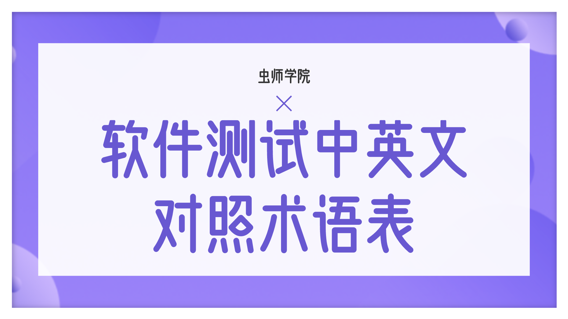 软件测试中英文对照术语表 D I 知乎 软件测试中英文对照术语表 D I 知乎