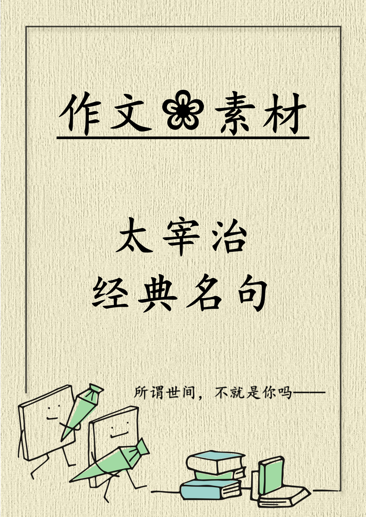 作文素材 太宰治经典名句 所谓世间 不就是你吗 知乎