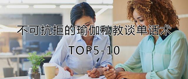 瑜伽館—不可抗拒的瑜伽私教談單話術top5-10 - 知乎