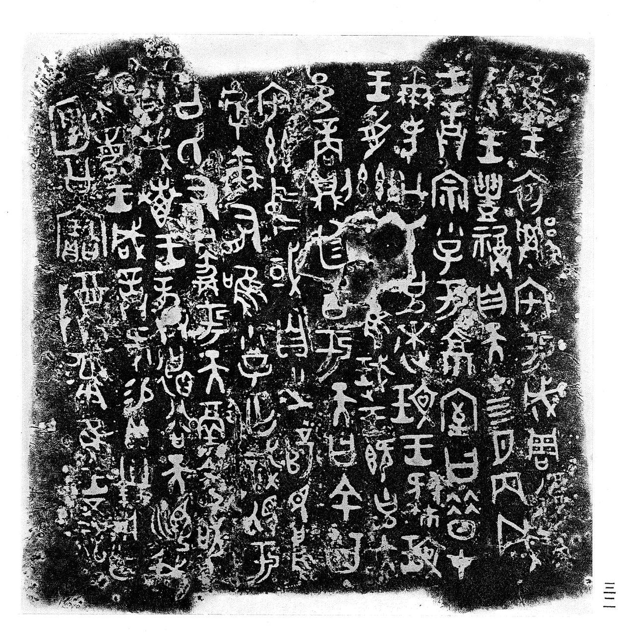 为什么篆书与隶书的变化这么大？ - 知乎