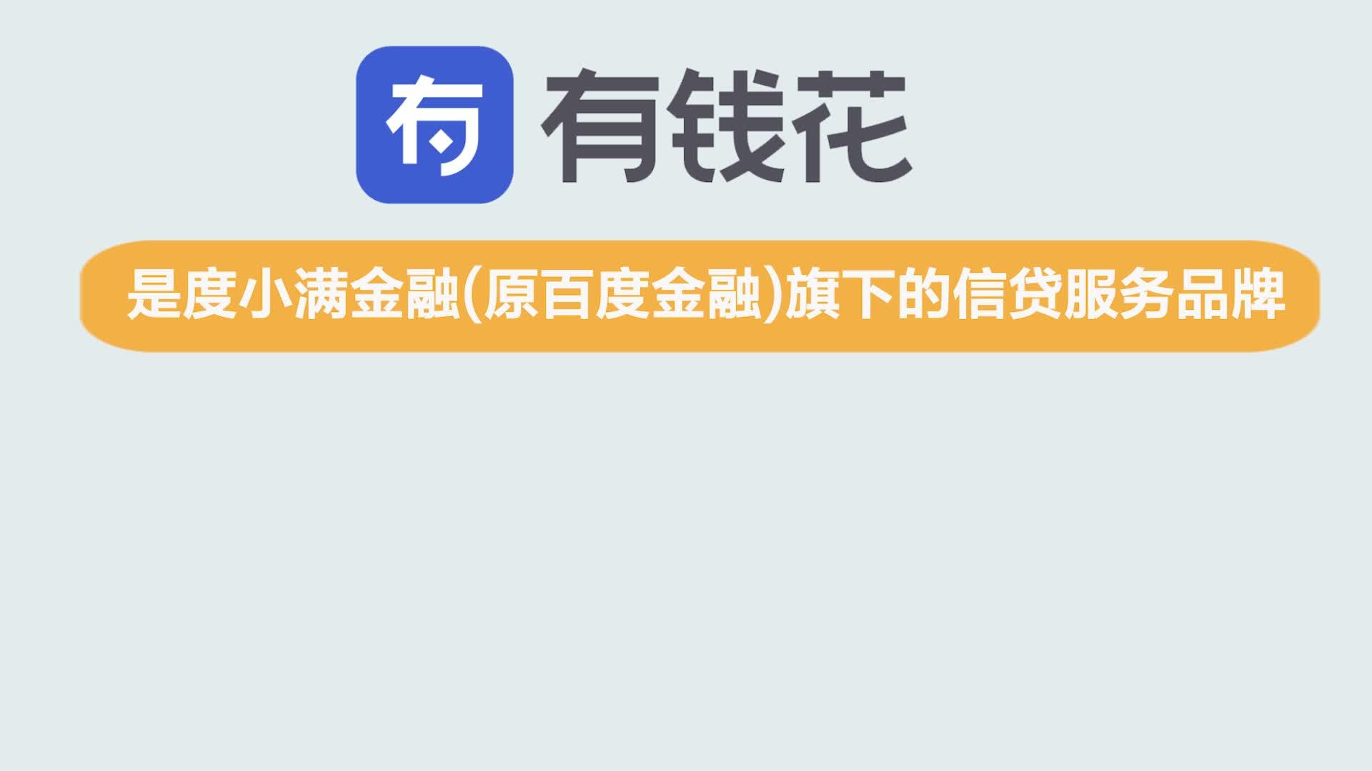 4:10有钱花贷款怎么样康波财经 · 12 次播放 1:49百度有钱花利息高不