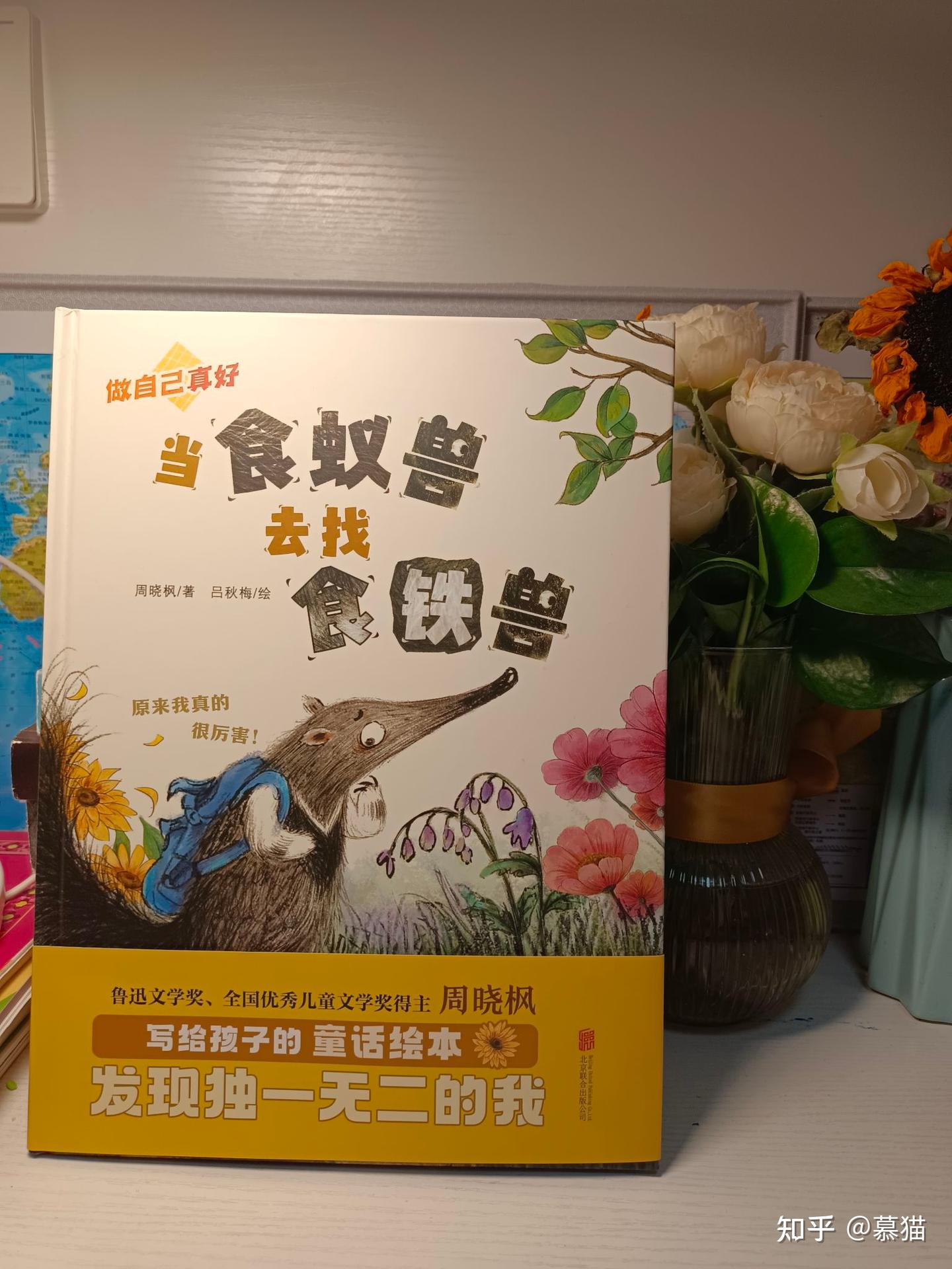 如何在童话中引导孩子认识自我?读《当食蚁兽去找食铁兽》有感 - 知乎