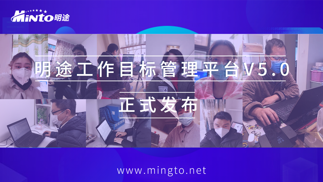 明途工作目标管理平台v50助力领导远程督查掌控大局