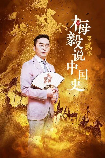 3《梅毅说中国史》第二季观看链接:https/v.youku.