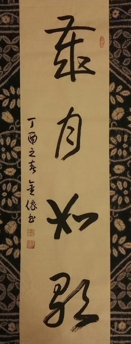 金侬先生草书竖幅岁月如歌