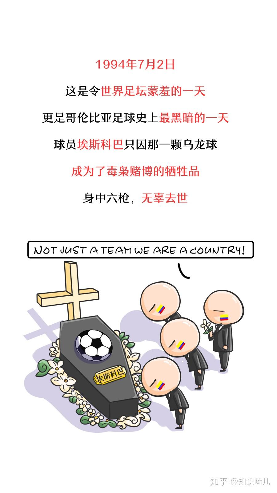 为何一颗乌龙球竟能引发血案