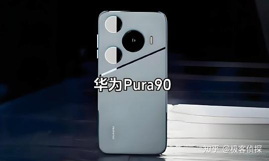 华为 Pura90 被曝光:麒麟9030 + 双 2 亿像素+7500mAh大电池,性能直接拉满!