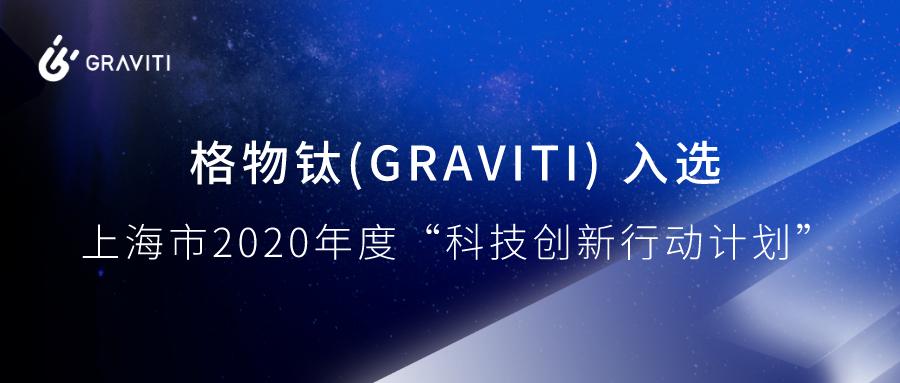 格物钛(Graviti)入选上海市2020年度“科技创新行动计划”!