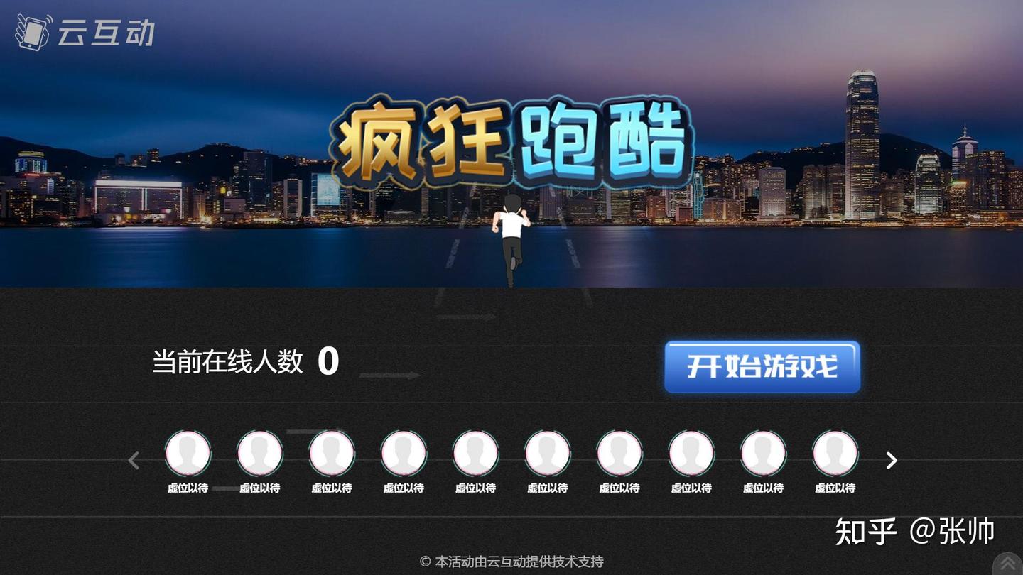 年会活跃气氛的10个大屏互动游戏推荐 - 知乎