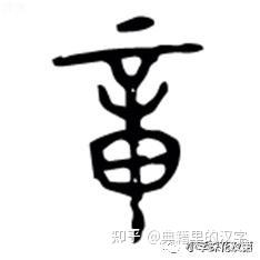 「典籍里的汉字」趣味解读明太祖朱元璋的“璋”! - 知乎