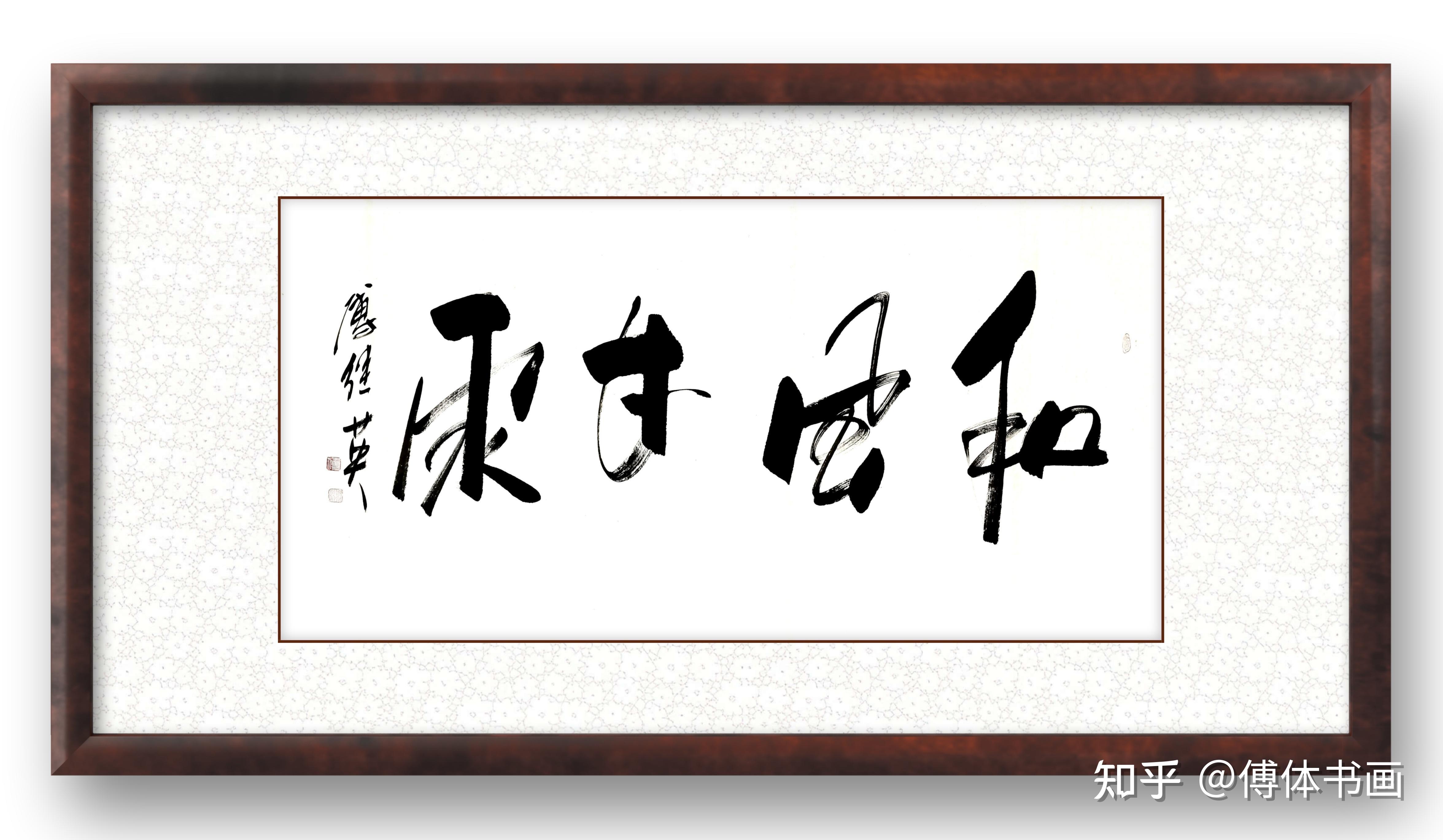 傅继英书法和风甘雨