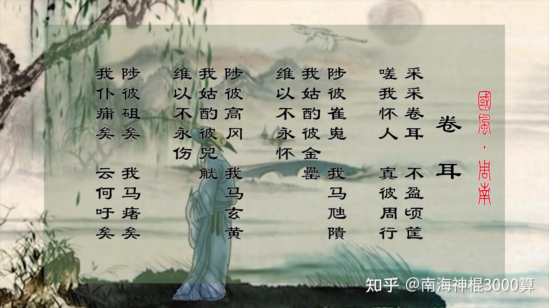 一首思念离家远行丈夫的诗歌-《周南·卷耳》 - 知乎