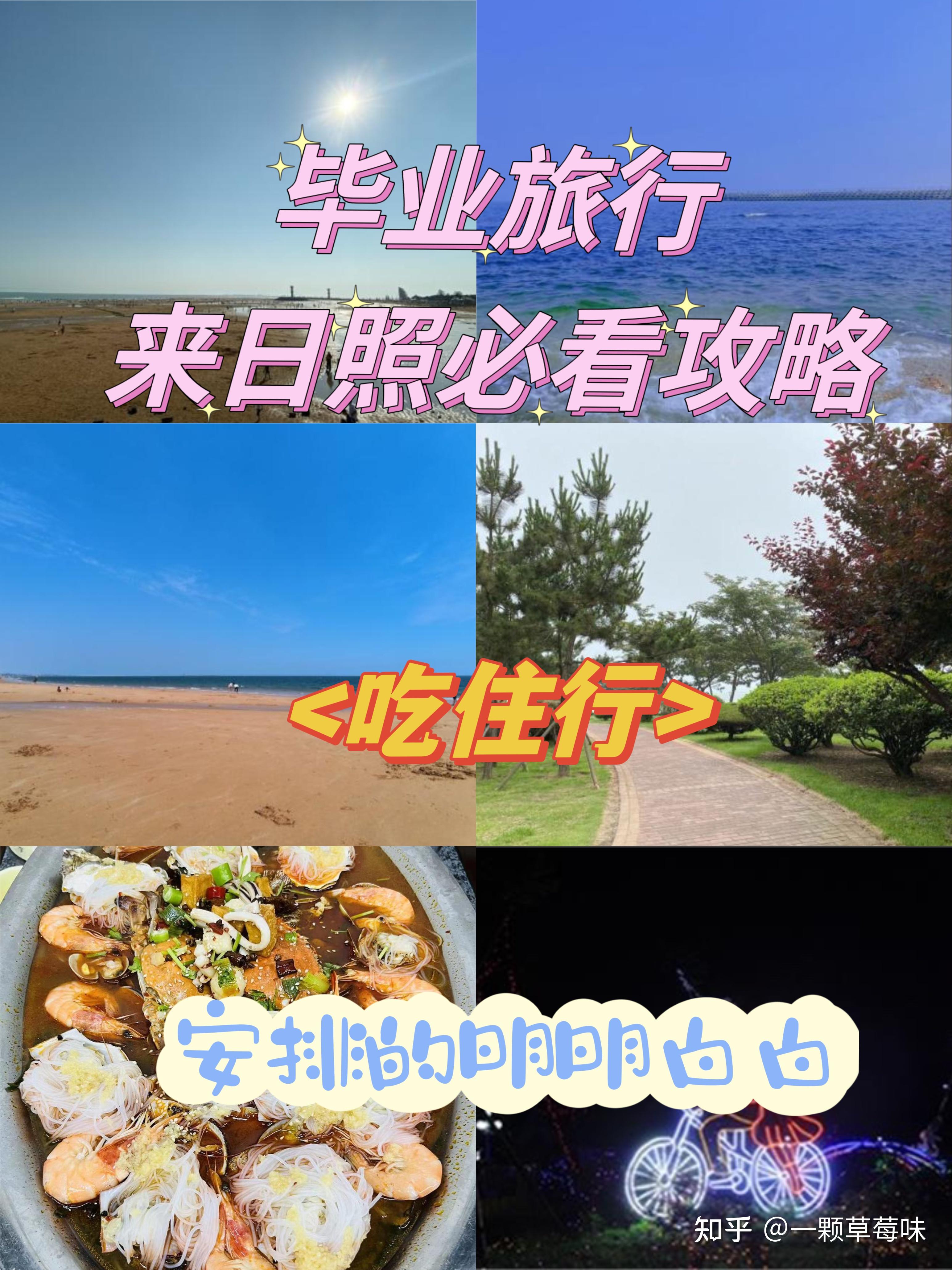 毕业旅行来日照必看攻略!安排得明明白白 - 知乎