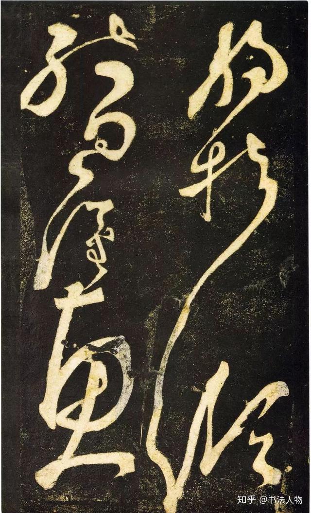 书法人物•张旭 - 知乎