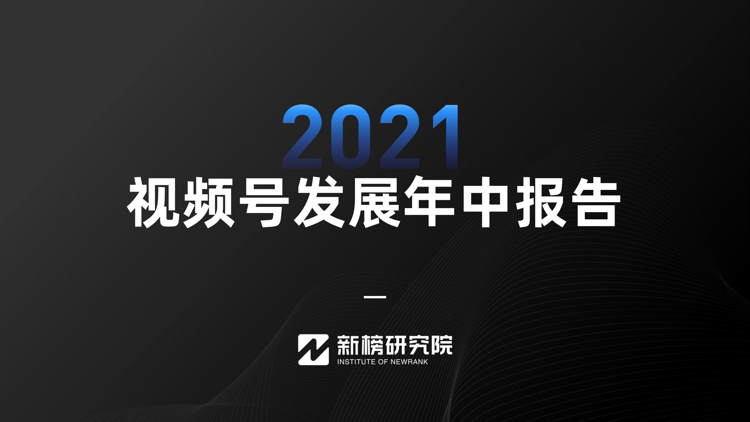 新榜2021视频号发展年中报告pdf