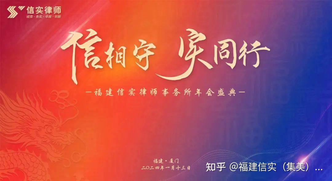 信相守 实同行——福建信实律师事务所35周年年会圆满举行 - 知乎