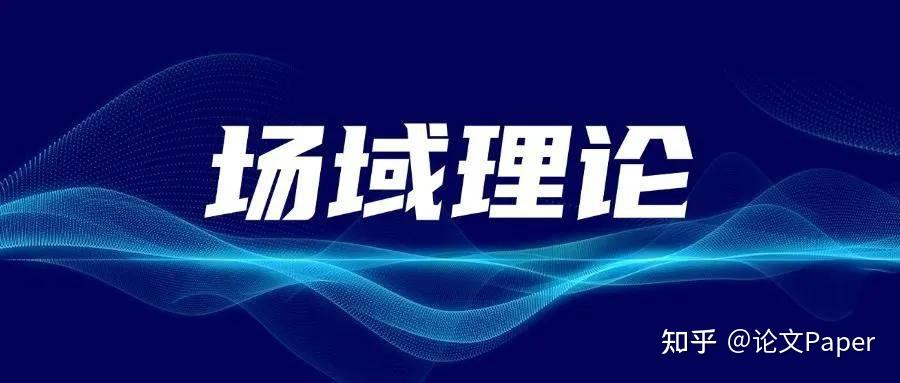 C刊论文高频理论：场域理论（Field） - 知乎
