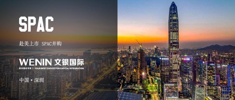 上半年赴美上市中企数量不降反增spac受青睐丨文银国际