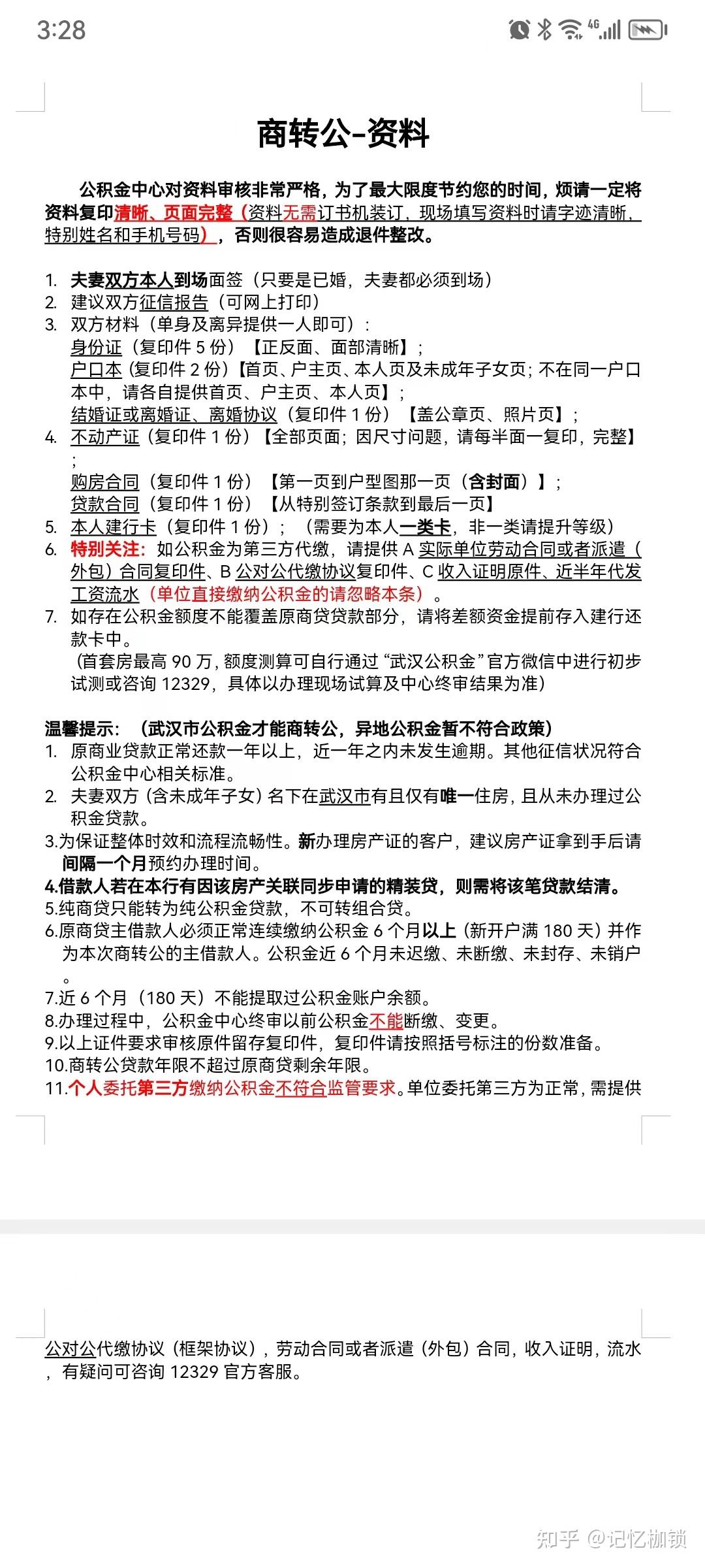 武汉商转公全流程亲身经历记录