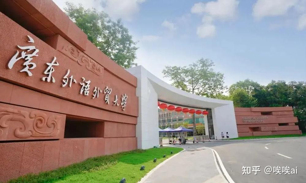 是廣東省高水平大學重點建設高校,也是華南地區國際化人才培養和外國