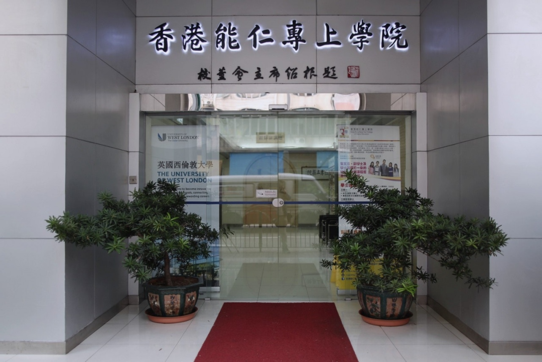 今天学长带来香港能仁专上学院的介绍哦