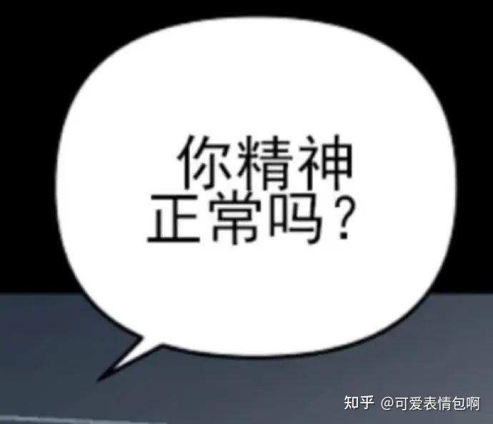 表情包:俺不中嘞 - 知乎