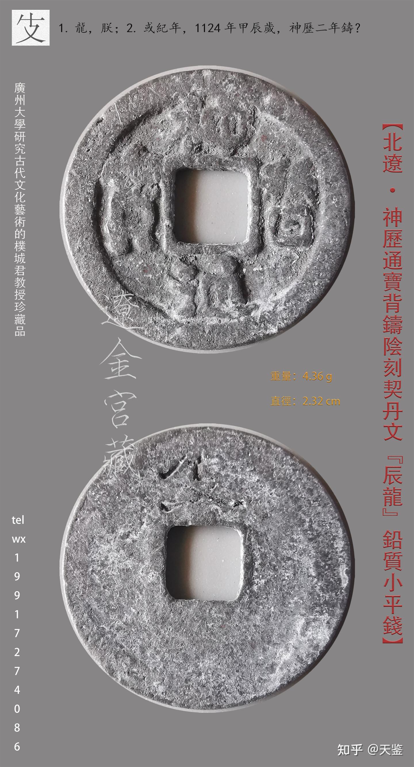 大同通宝　遼（契丹）貨幣　希少 貨幣博物館 | 奉天省 Fengtien 光緒元宝 当制銭二十文（Brass 20Cash