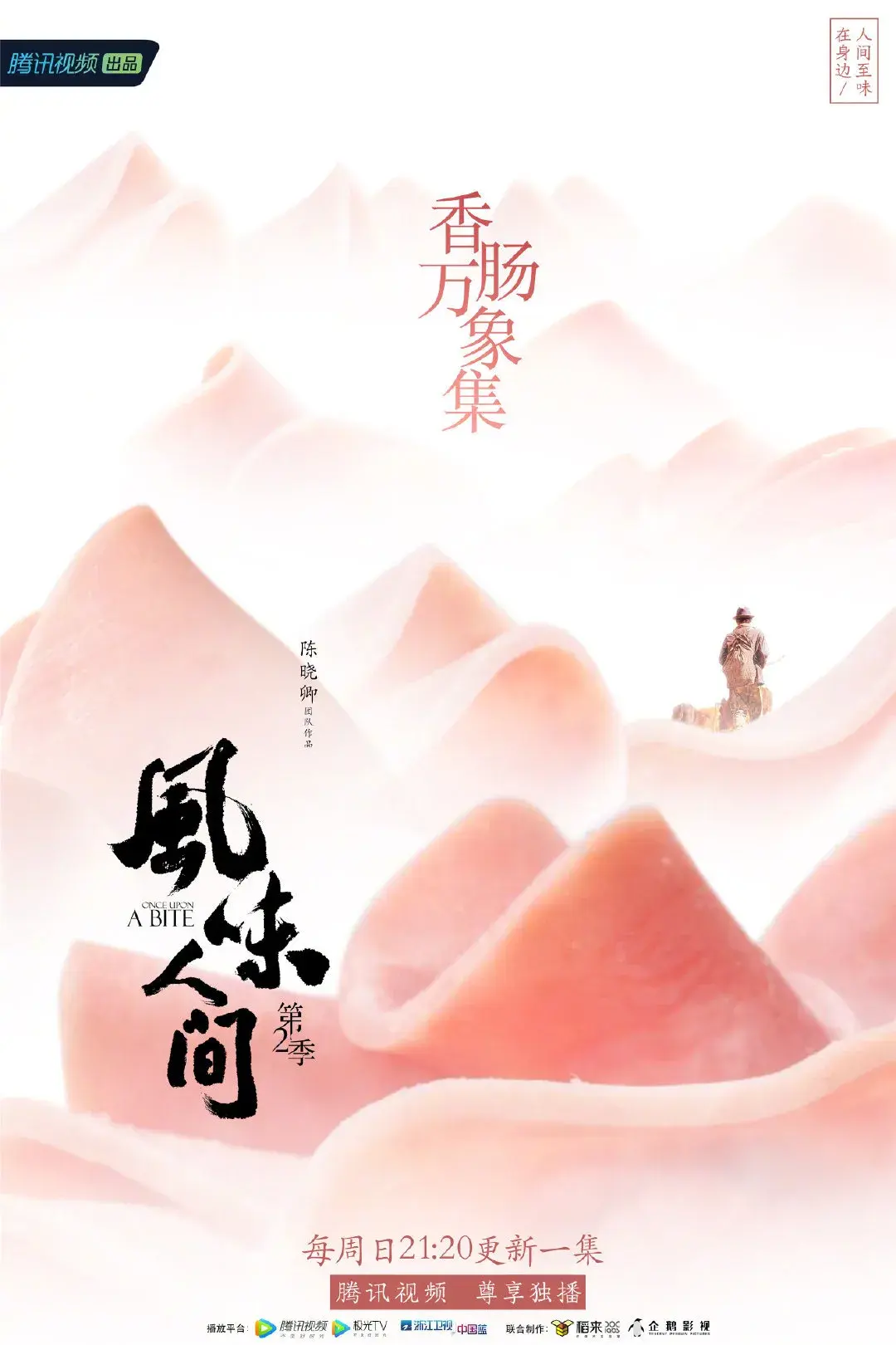 视觉盛宴黄海再操刀风味人间3海报