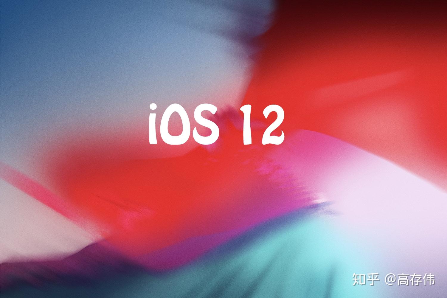 关于ios12你所关心的几个问题解答全在这了