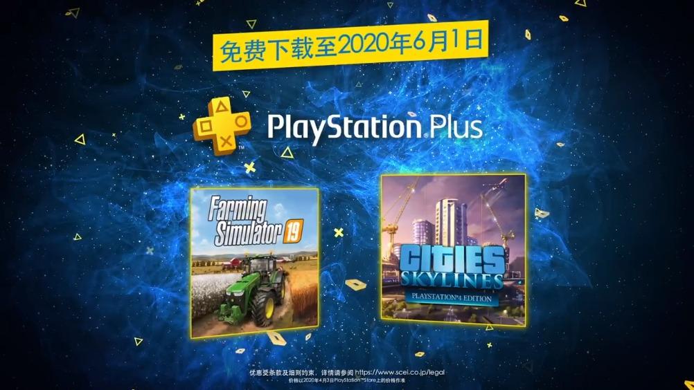 索尼港服ps 会员年5月会免游戏公布 模拟农场19和城市天际线 知乎