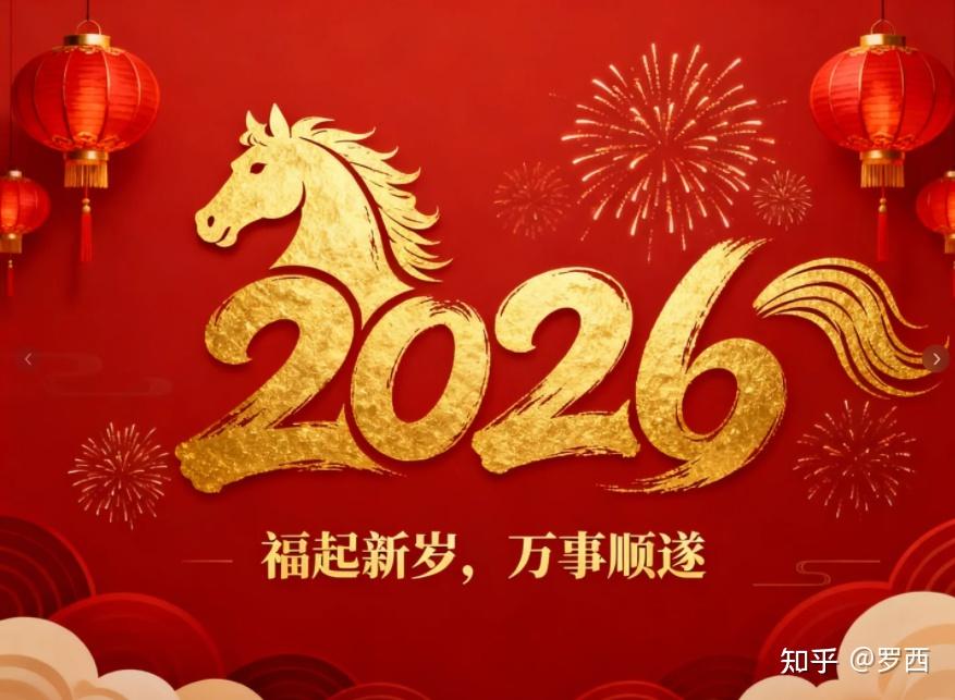 提前收藏!!不落俗套的2026马年春节祝福文案🐎 - 知乎